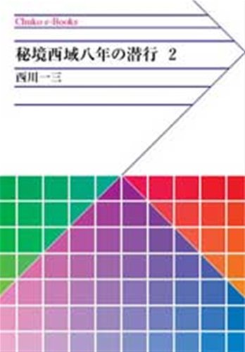 Amazon.co.jp: 西川 一三: 本、バイオグラフィー、最新アップデート